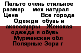 Пальто очень стильное размер 44 мех натурал. › Цена ­ 8 000 - Все города Одежда, обувь и аксессуары » Женская одежда и обувь   . Мурманская обл.,Полярные Зори г.